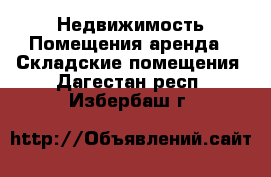 Недвижимость Помещения аренда - Складские помещения. Дагестан респ.,Избербаш г.